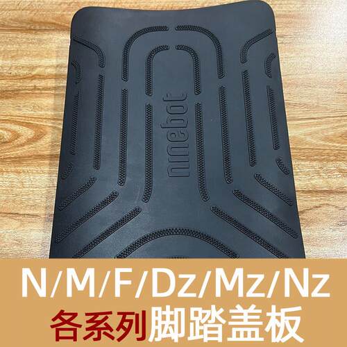 适用九号电动车N70C/N85C/90C/E300P/M/Dz/Mz/F/Nz电池仓脚踏盖板