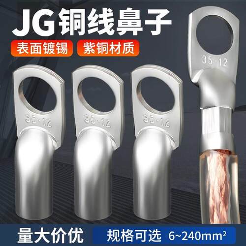 JG铜鼻子冷压接线端子圆形线耳压线接头JG10/16/50/70/120-8-12