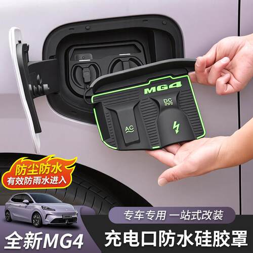 适用于全新名爵MG4充电口防水防雨罩外饰改装专用配件汽车用品