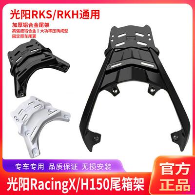 适用于 于光阳RacingX/H150尾箱架RKS150后货架RKH150铝合金后尾