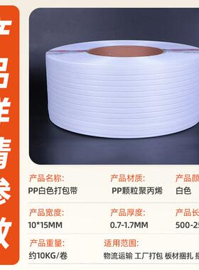 白色p机料462p机用打包打包捆绑带带捆扎带自动半自动热熔用塑带