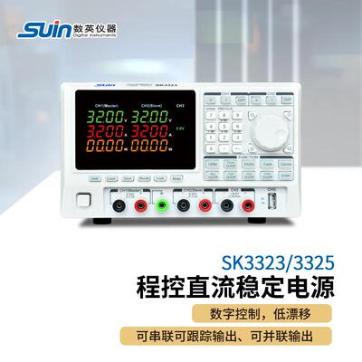 suin数英SK3323/SK3325程控直流稳定电源SK3325