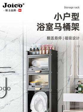 瑞士JOICO卫生间马桶置物架上方多层落地高档收纳柜智能浴室架子
