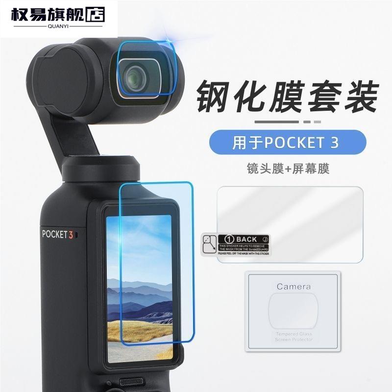 适用于大疆pocket3贴膜DJIOsmo 钢化膜镜头膜灵眸口袋相机屏幕膜