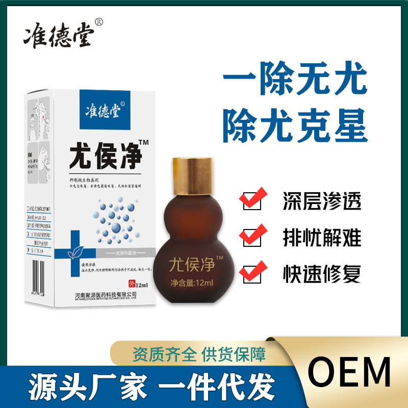 准德堂 尤侯净抑菌液候子刺候老茧扁平尤尤侯净尤侯液厂家批发