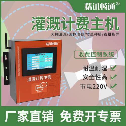 农业灌溉计费系统主机刷卡计费远程充值果园田园牧场灌溉计费主机