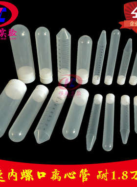 塑料高速离心管内螺口10/15/30/50/100ml圆底尖底ep管实验刻度