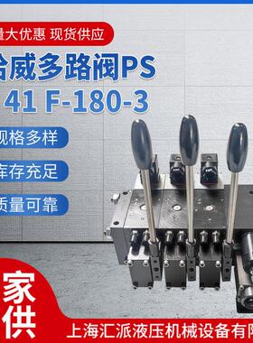 哈威多路阀PSL41F-180-3比例多路阀HAWE