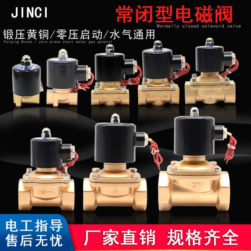 常闭电磁阀水阀铜开 关气阀控制阀AC220V电磁电阀24V铜阀4分6分1
