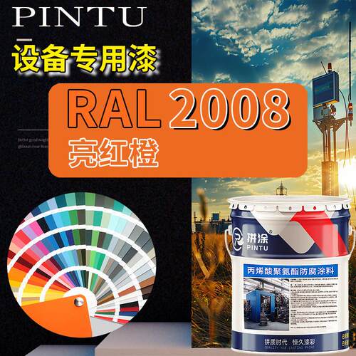 RAL2008亮红橙丙烯酸聚氨酯金属漆 机床设备钢结构漆耐酸耐碱防腐