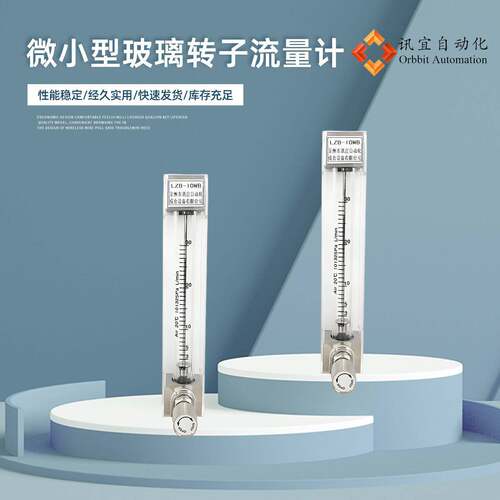 讯宜LZB-WB微小型玻璃转子流量计微小流量测量水空气液体气体