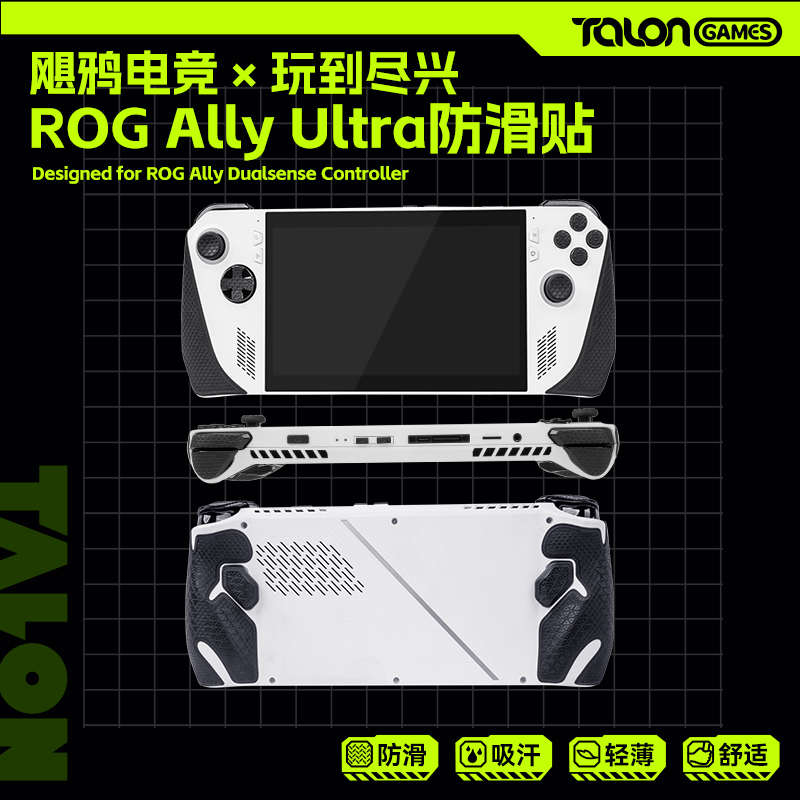TALONGAMES适用 ROG Ally手柄防滑贴纸膜吸汗贴纸握把保护套配件