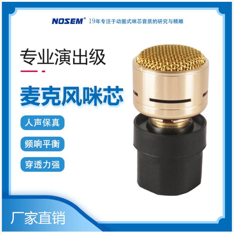有线 无线麦克风 咪芯/音头/传声器/KTV 诺星电子厂 NOSEM N-M182