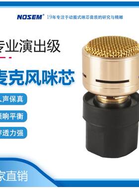 有线无线麦克风咪芯/音头/传声器/KTV诺星电子厂NOSEMN-M182