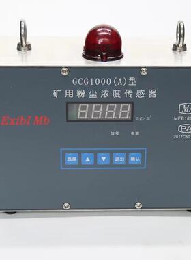 GCG1000（A）矿用粉尘浓度传感器矿用粉尘浓度检测仪24h报警系统