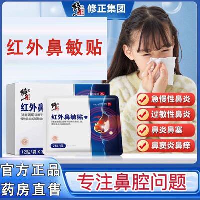 修正红外鼻敏贴过敏性鼻炎鼻窦炎鼻塞流鼻涕鼻血鼻甲肥大官方正品