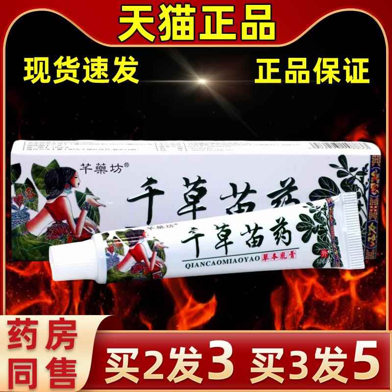 藥药坊千草苗药草芊本乳膏GXT抑皮肤外用菌软膏直发芊坊千草苗药
