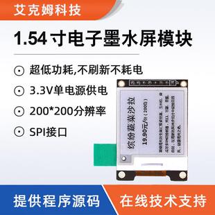 1.54寸电子墨水屏模块黑白电子纸屏幕SPI接口提供源代码显示模块