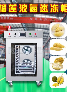 插盘式液氮速冻机榴莲水果海鲜速冻设备超低温全自动速冻柜急冻