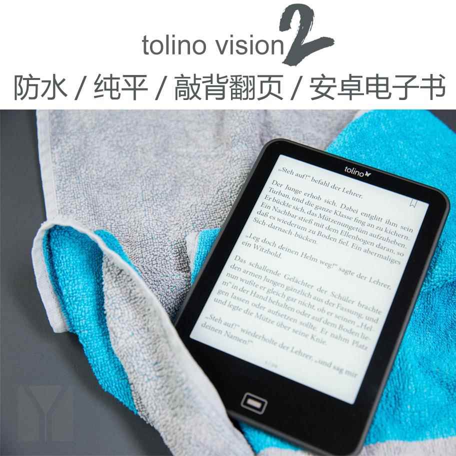 Tolino Vision2防水、纯平的安卓电子书德国电信TV2阅读器