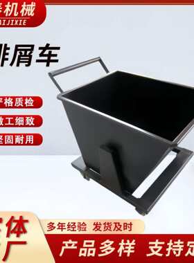 机床排屑机小车工业翻转集屑车车间清理铁削废料翻斗手推车