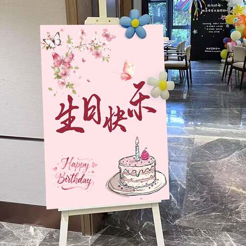 生日快乐场景饭店酒店布置装饰迎宾牌女孩儿童party拍照kt板定制