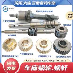 沈阳CA6250大连CD6240云南宝鸡CY 6150车床铜蜗轮蜗杆涡轮 CS6140