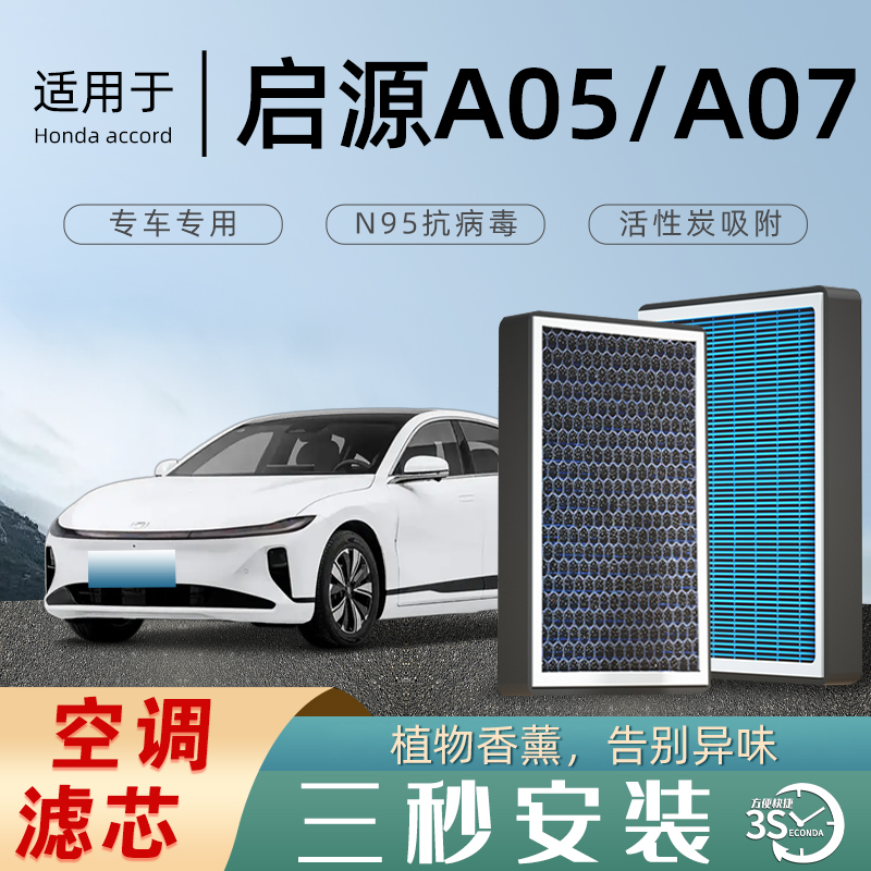 长安启源A05空调滤芯A07香薰活性炭空调滤芯空气原厂原装防雾霾