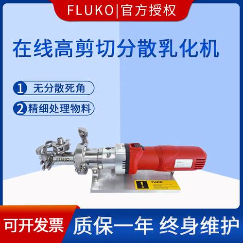 上海弗鲁克FLUKO在混线高剪分F22ZF22Z散乳化切机均质合机ZF22/F3