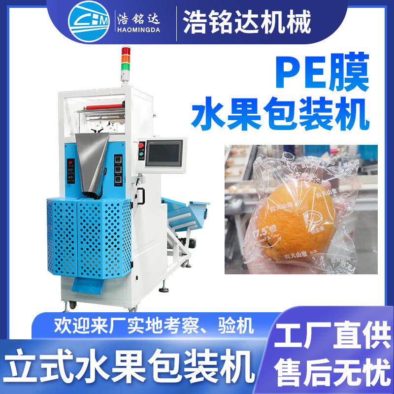 全自动水果保鲜膜包装机 柠檬脐橙独立套袋打包机 橙子血橙包装机