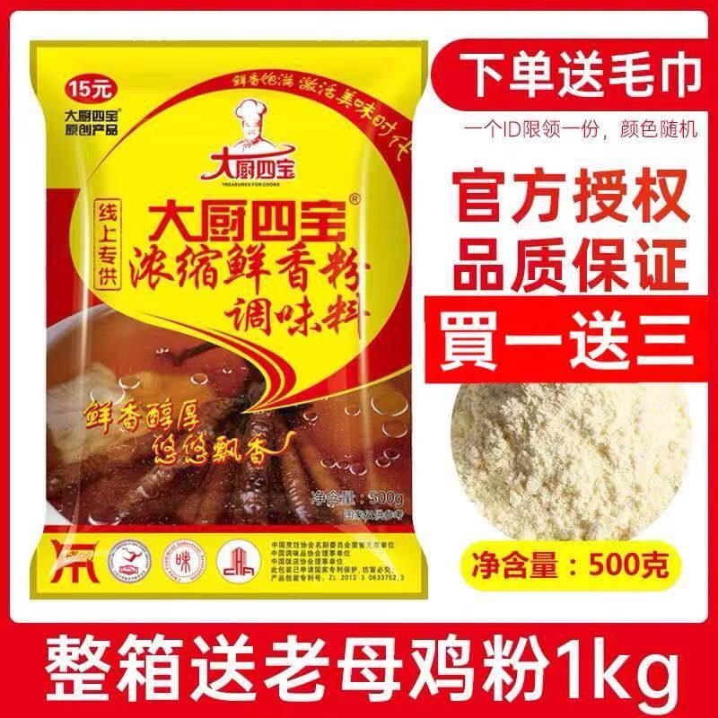 正宗大厨四宝浓缩鲜香粉老母鸡鲜香粉特鲜粉烧烤麻辣烫馅料炒菜卤