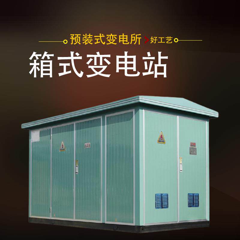 户外预装箱式变电站欧式箱变移动变压室高低压成套开关配电柜厂家