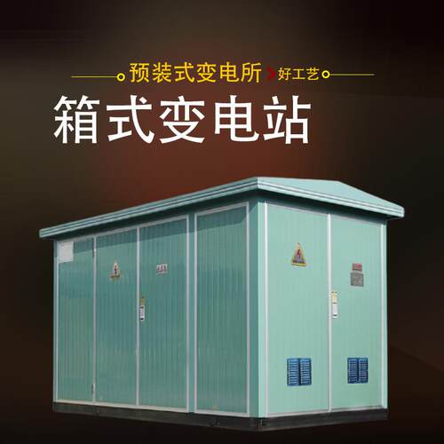 户外预装箱式变电站欧式箱变移动变压室高低压成套开关配电柜厂家