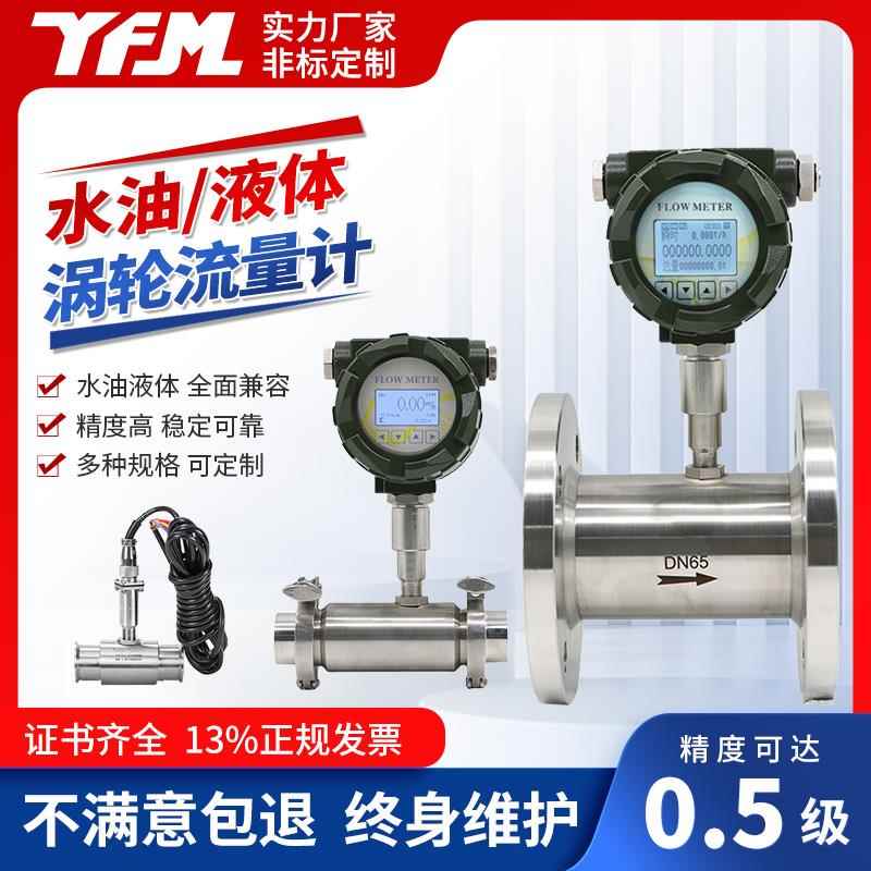 涡轮流量计智能计量表水油液体柴油甲醇煤油汽油叶轮远传不锈钢