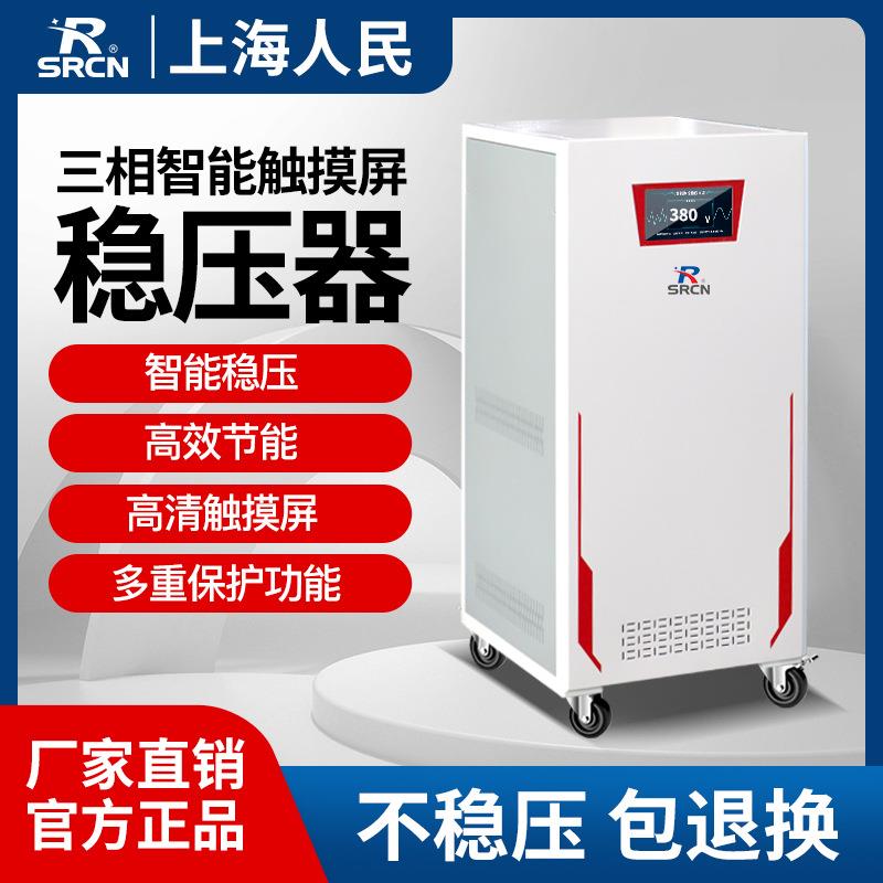 上海人民380V三相全自动高精度稳压器30KW60KW80KVA100KW工业智能