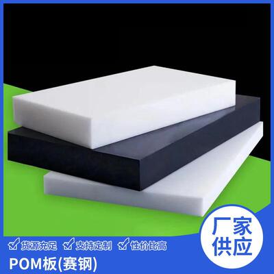 新款POM板(赛钢) 聚甲醛导电赛钢板 绝缘材料POM塑料加工切割