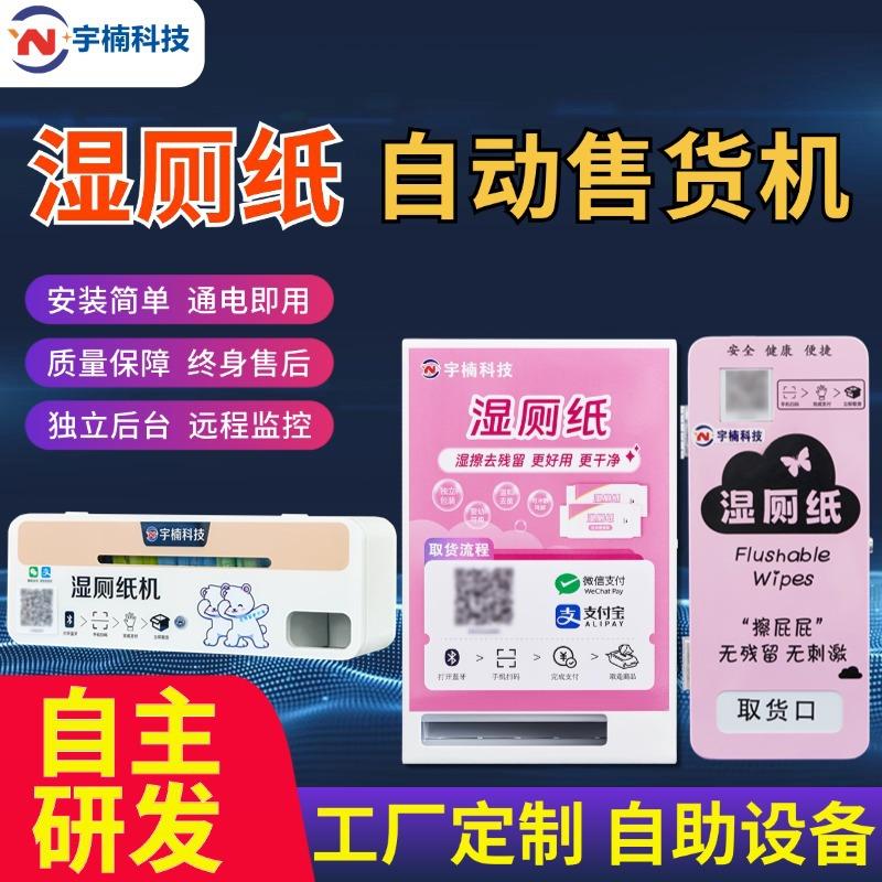 自动售纸机湿厕纸贩卖机扫码贩卖纸巾自助售货机公厕湿厕纸售卖机