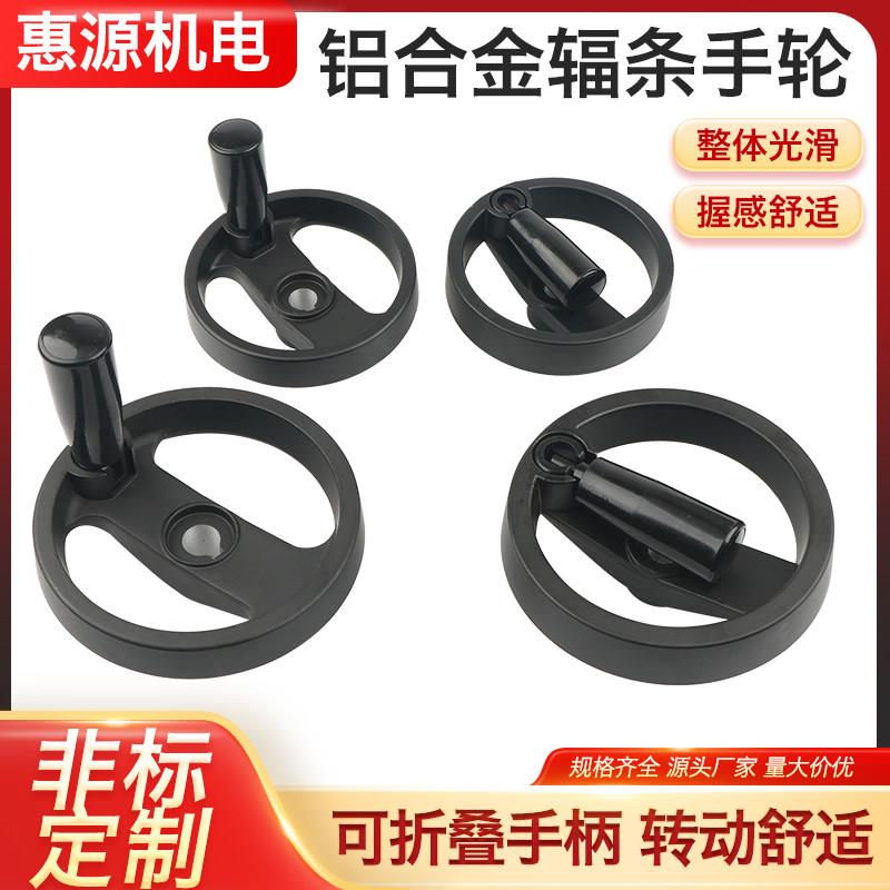 铝合金实心空心黑色圆形可折叠双辐条机床阀门手轮可定制