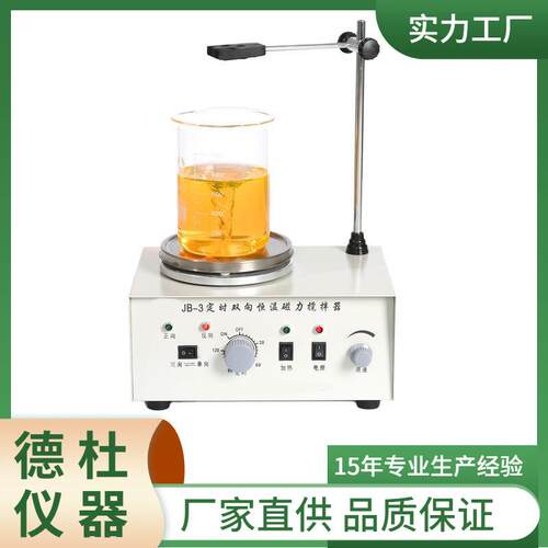 JB-3 定时双向恒温磁力搅拌器