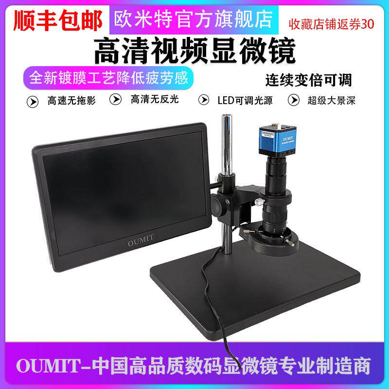 OMT-1400HT高清高速视频数码电子放大镜工业显微镜线路板元器件