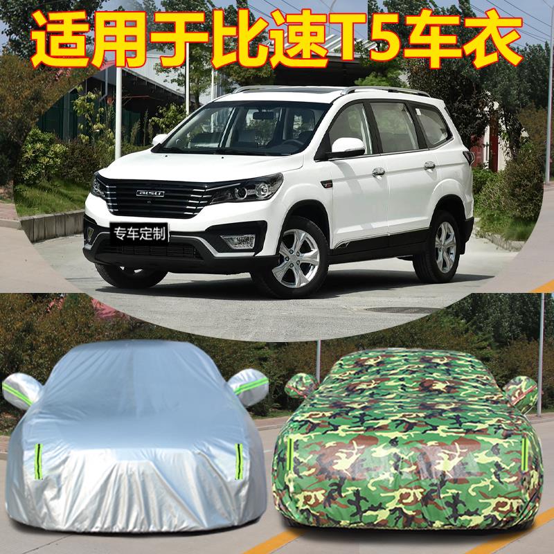 适用于比速T5车衣汽车罩冬季保暖加厚防雨雪防晒隔热遮阳罩车套