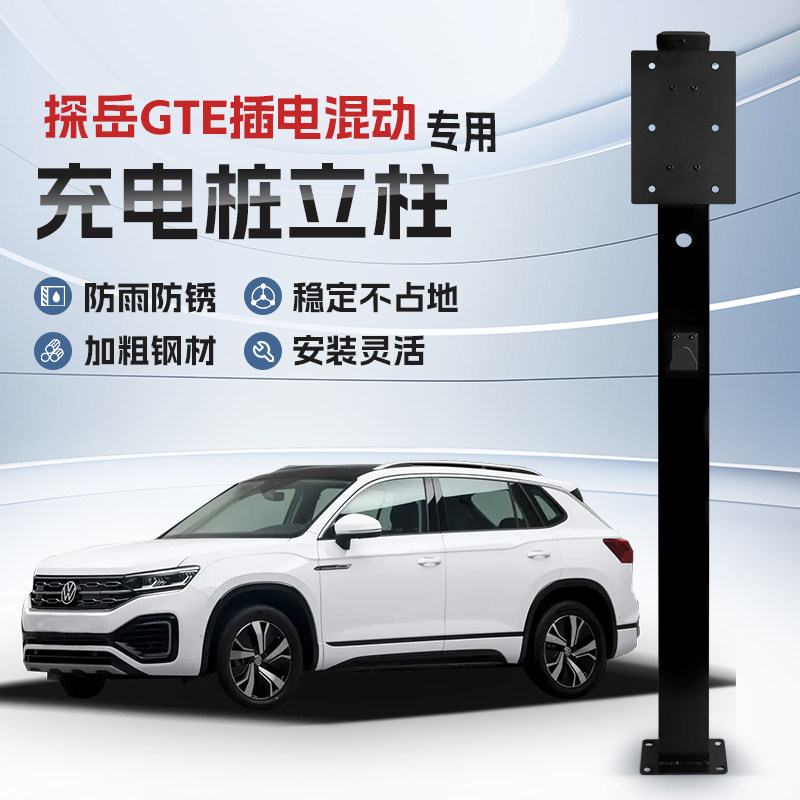 【镀锌】大众探岳GTE插电混动充电桩立柱支架保护箱新能源车户外,汽车用品/电子/清洗/改装,充电桩保护箱,淘宝优惠券,粉丝福利购,淘宝优惠卷