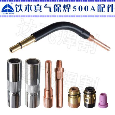 铁木真TIEMUZHEN 500A气保焊保护套分流器绝缘套铜导电嘴连杆弯管
