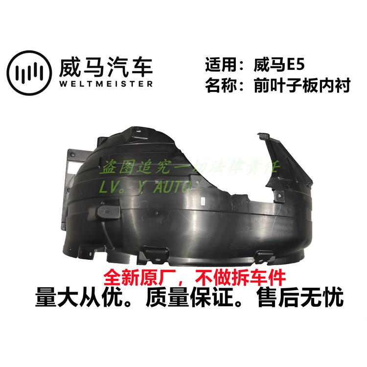 威马E5前叶子板内衬前轮罩内衬挡泥板厂家特惠直售