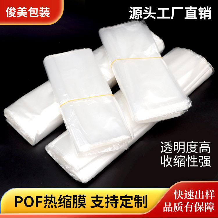 pof收缩膜热缩袋透明POF热缩膜加厚收缩膜 定制包装袋对折膜