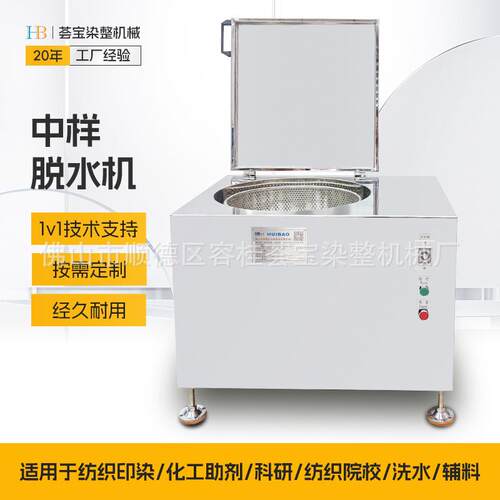 【荟宝】纺织学校教学样布织物脱水机 中样型脱水机约脱5kg带盖