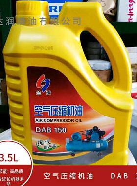 兰沃空气压缩机油DAB150通用空压机润滑油特种润滑油气泵油3.5L