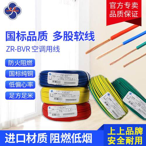 上上电线电缆BVR1.5/2.5/4/6平方单股多芯铜芯线 足米 纯铜 国标