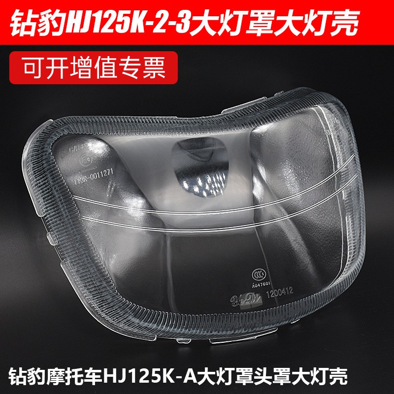 银豹HJ125-7A/7D/7E 钻豹HJ125K-2/2A 摩托车大灯玻璃 大灯罩镜片
