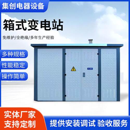 工厂加工欧式美式户外预装式变电站成套箱式变电站箱变壳体